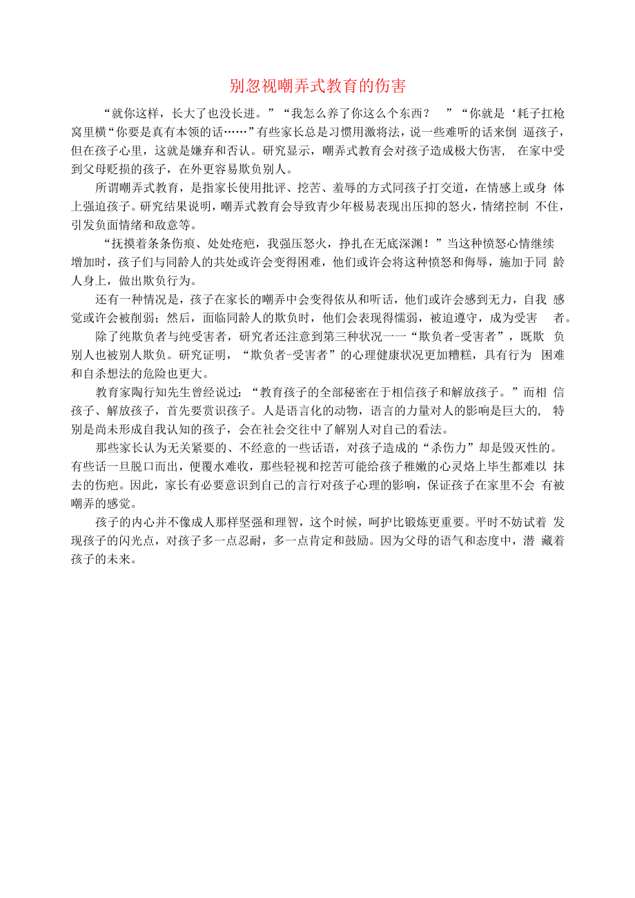 初中语文文摘校园别忽视嘲弄式教育的伤害.docx_第1页