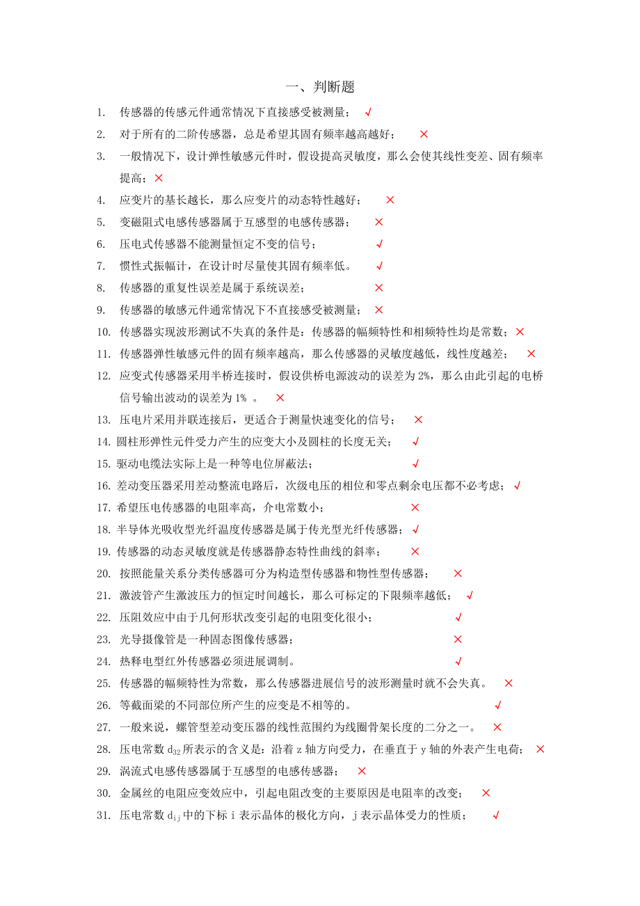 传感器与检测技术复习客观题.docx_第1页