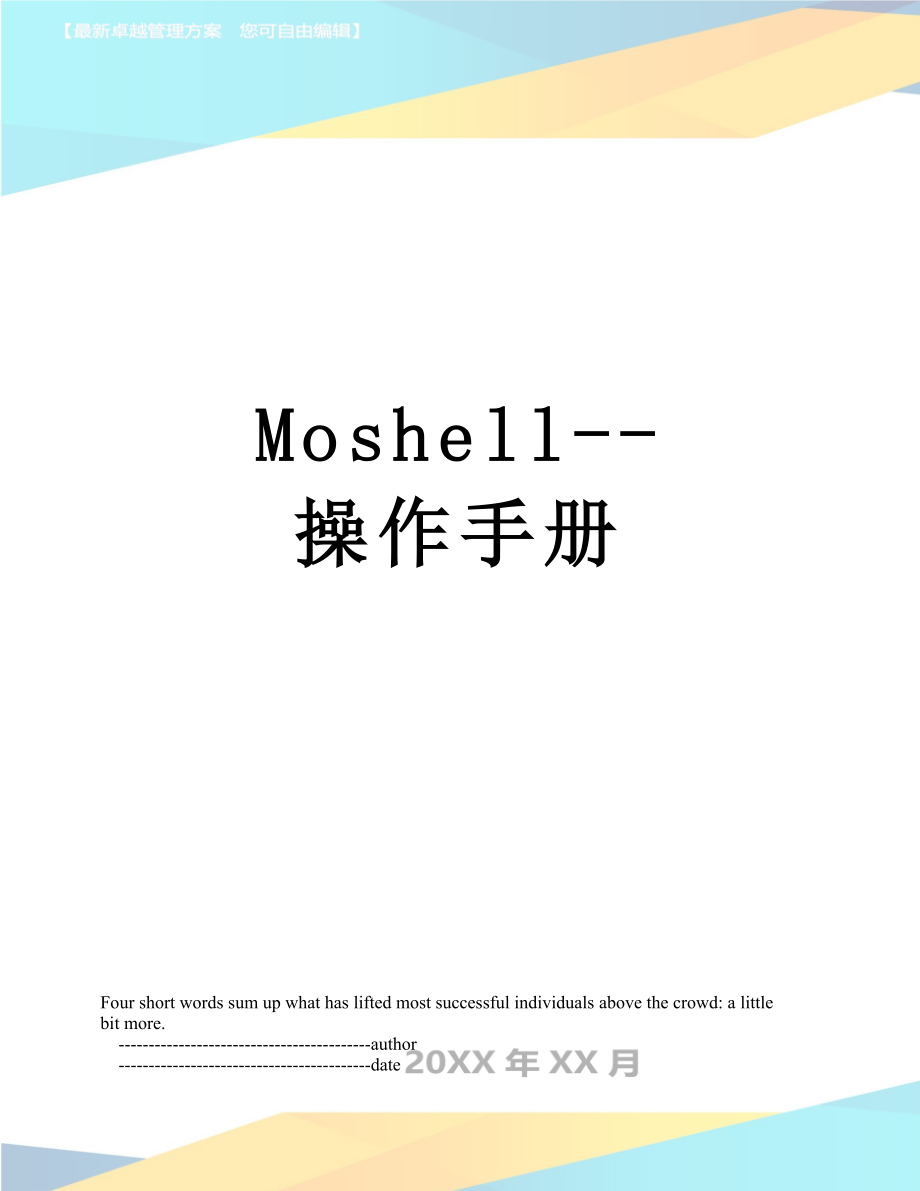 最新Moshell--操作手册.doc_第1页