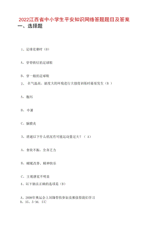 2022江西省中小学生安全知识网络答题题目及答案.docx