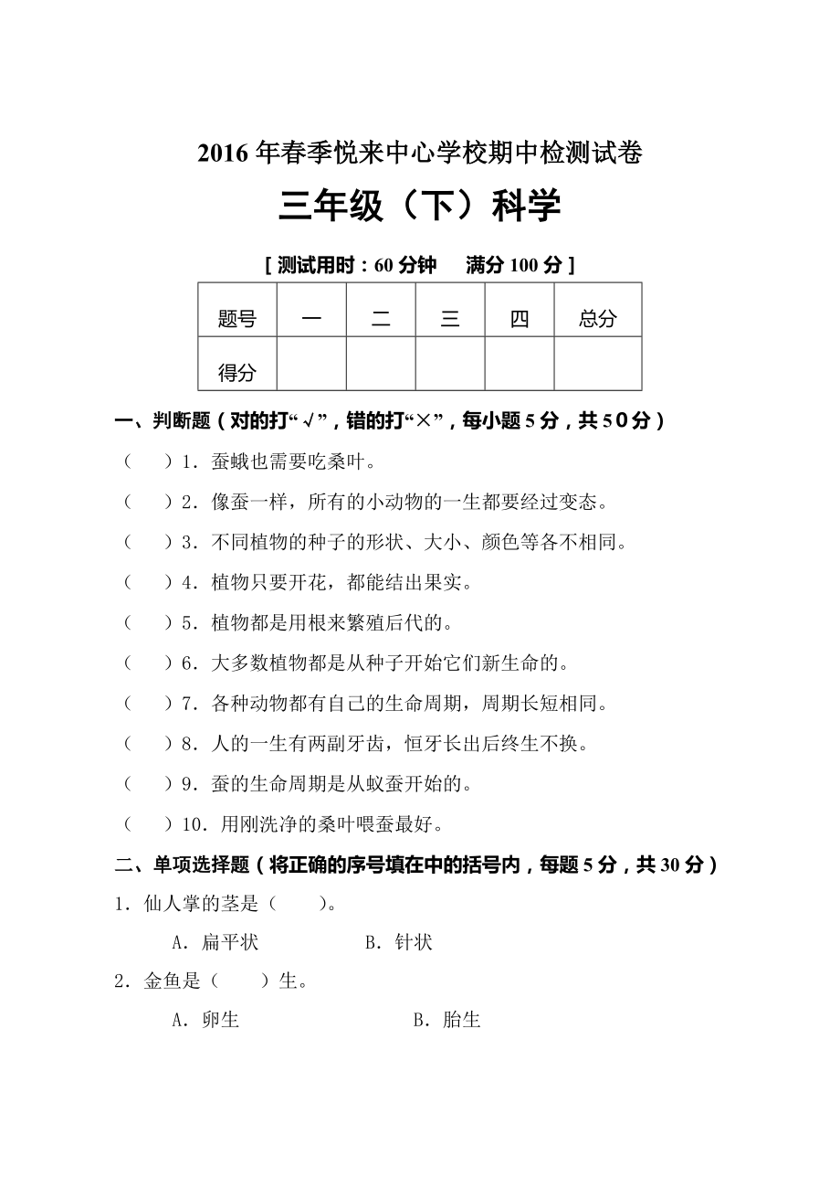 新教科版三年级下科学期中试卷及答案.doc_第1页