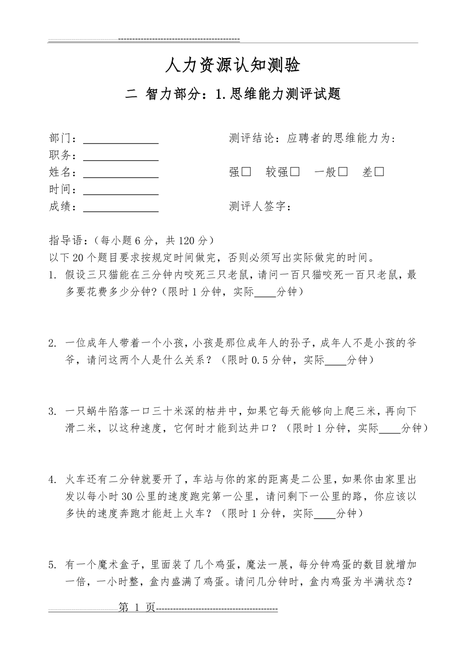 人才测评之思维能力测试题(卷)(6页).doc_第1页