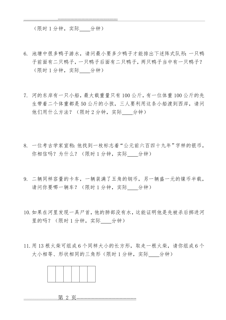 人才测评之思维能力测试题(卷)(6页).doc_第2页