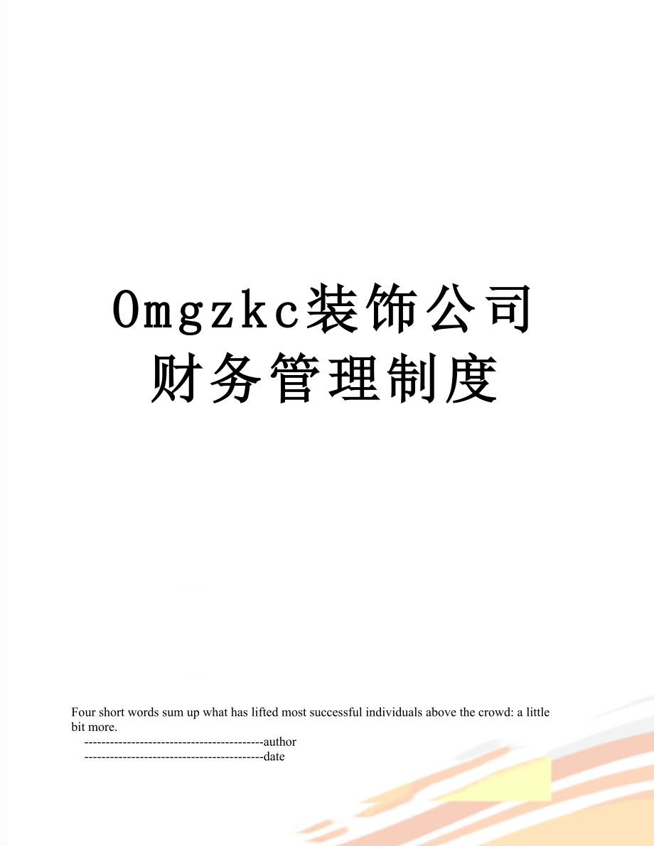 最新Omgzkc装饰公司财务管理制度.doc_第1页