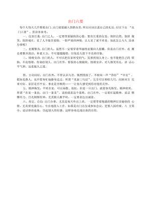 初中语文文摘生活出门六要.docx