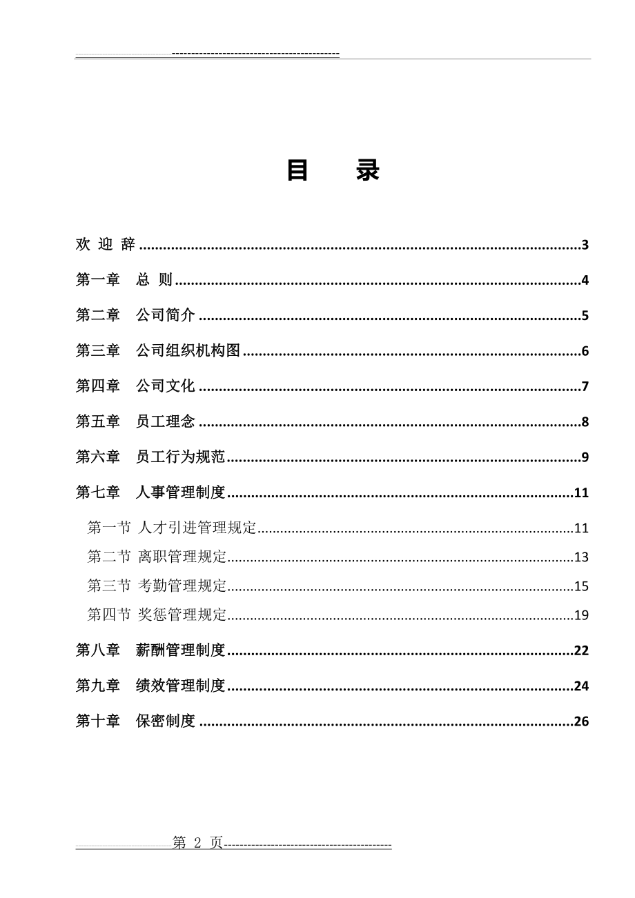 公司员工手册(完整版)(32页).doc_第2页