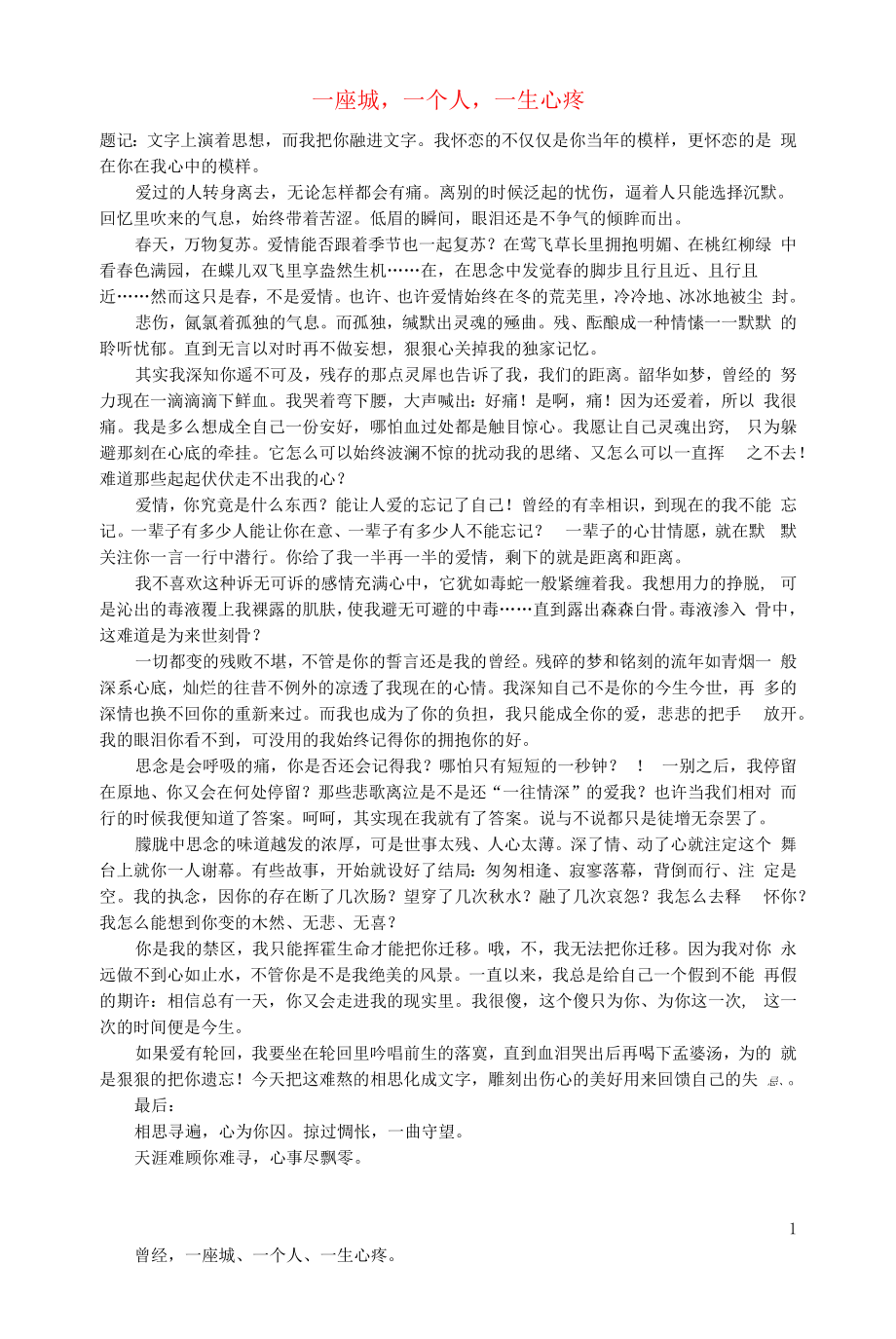 初中语文文化美文一座城一个人一生心疼.docx_第1页