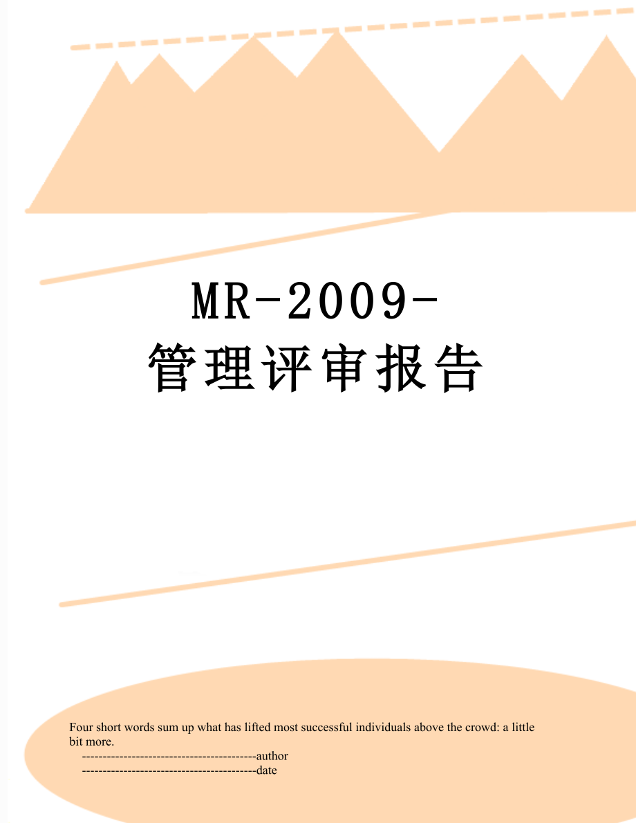 最新MR-2009-管理评审报告.doc_第1页