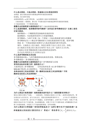 中国石油大学测量学复习题(7页).doc