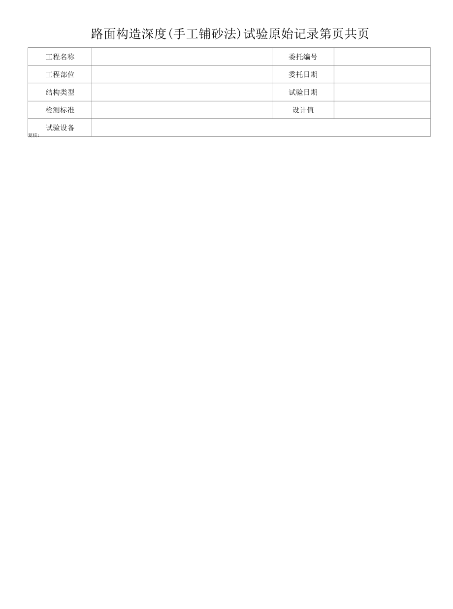 路面构造深度（手工铺砂法）试验原始记录.docx_第1页