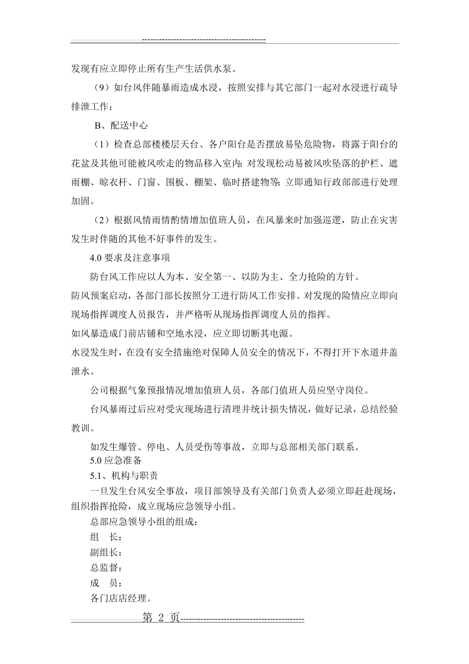 公司防台风暴雨应急预案(3页).doc_第2页