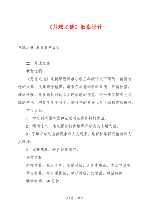 《月球之谜》教案设计.docx