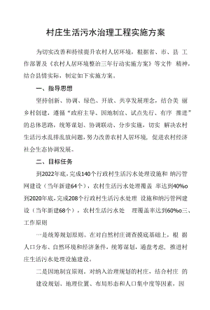 村庄生活污水治理工程实施方案.docx