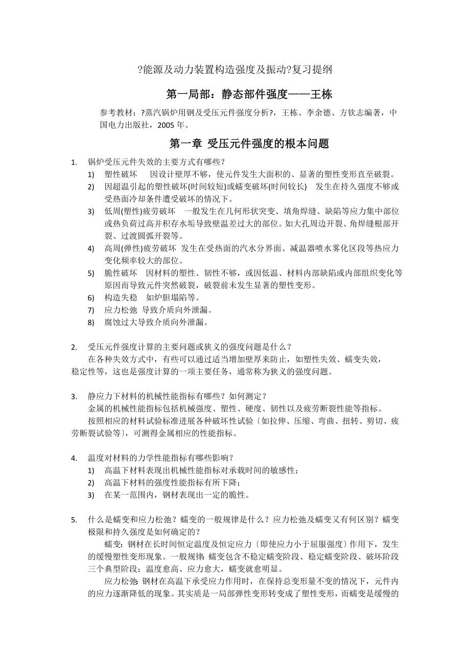 能源与动力装置结构强度与振动复习提纲.docx_第1页