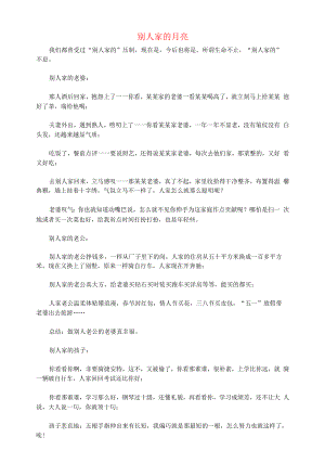 初中语文文摘社会别人家的月亮.docx