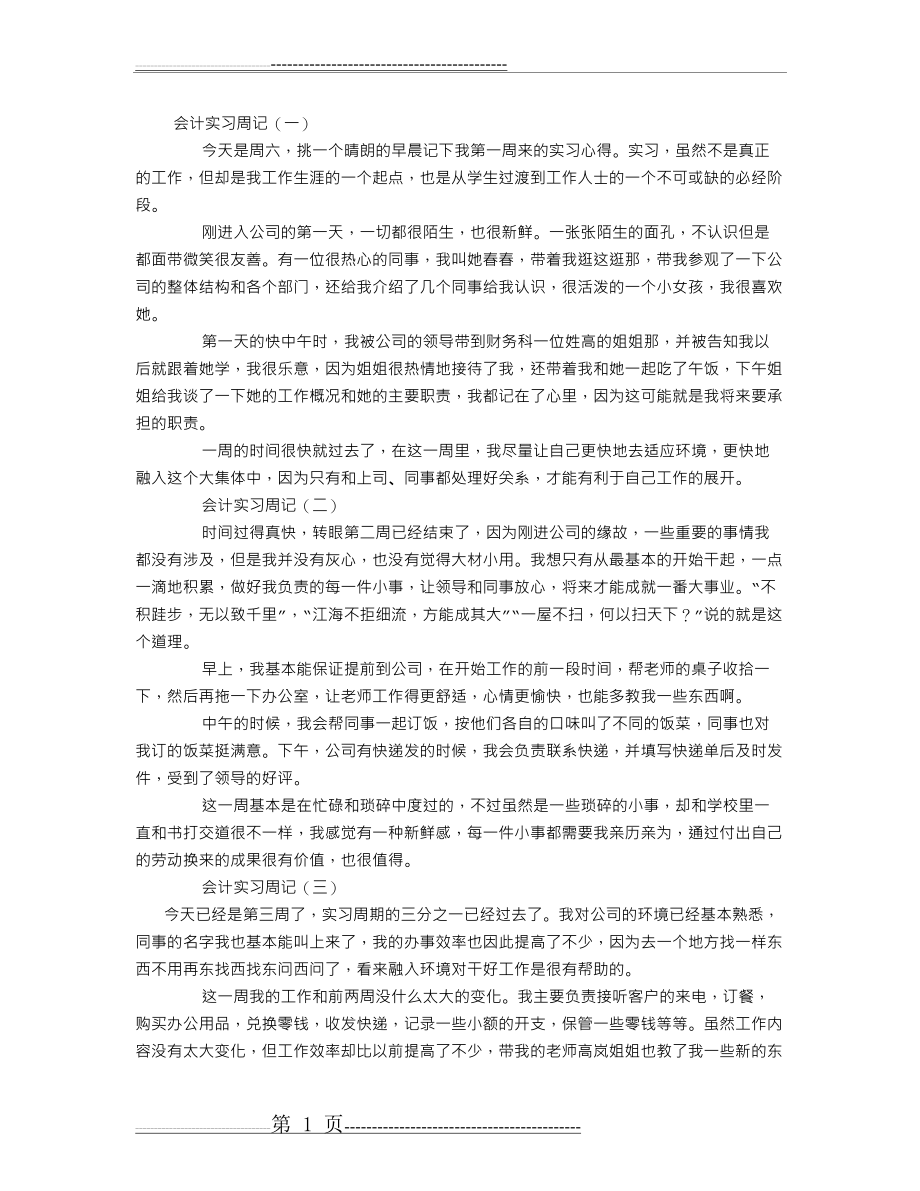 会计实习周记 (800字)(7页).doc_第1页