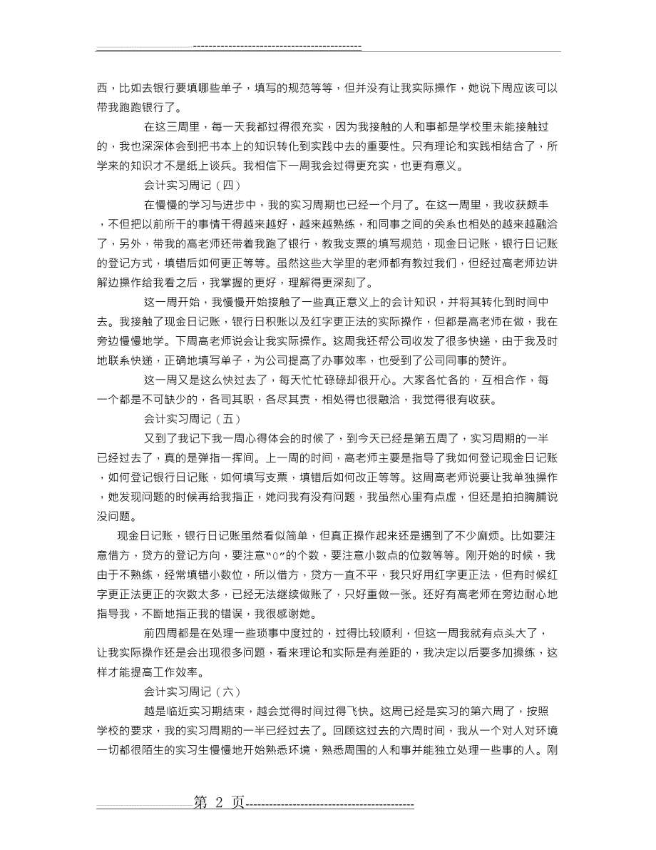 会计实习周记 (800字)(7页).doc_第2页