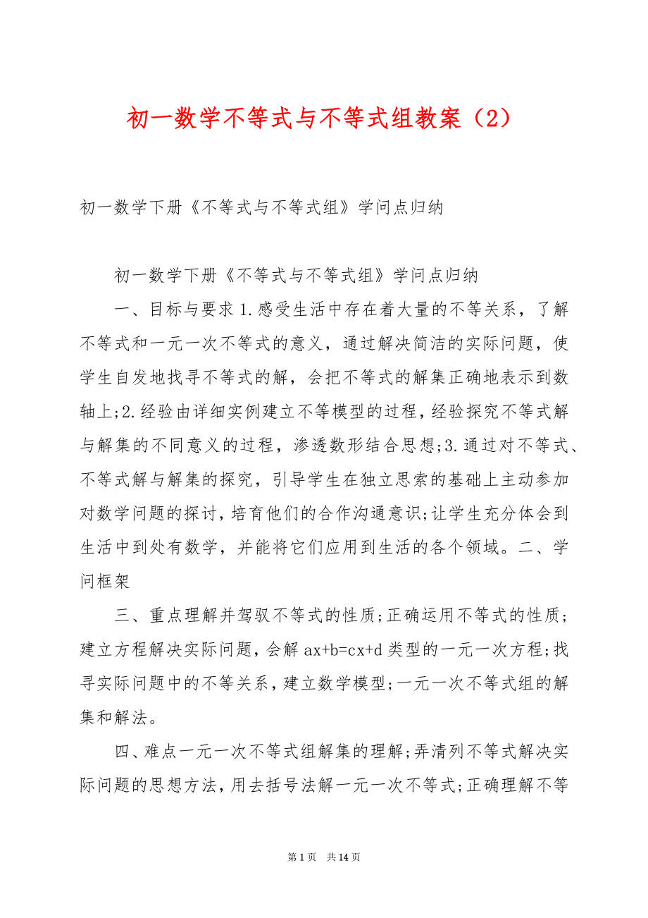 初一数学不等式与不等式组教案（2）.docx_第1页