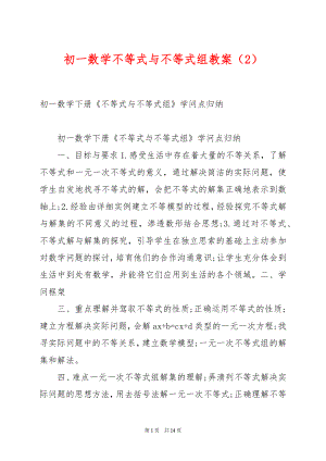 初一数学不等式与不等式组教案（2）.docx