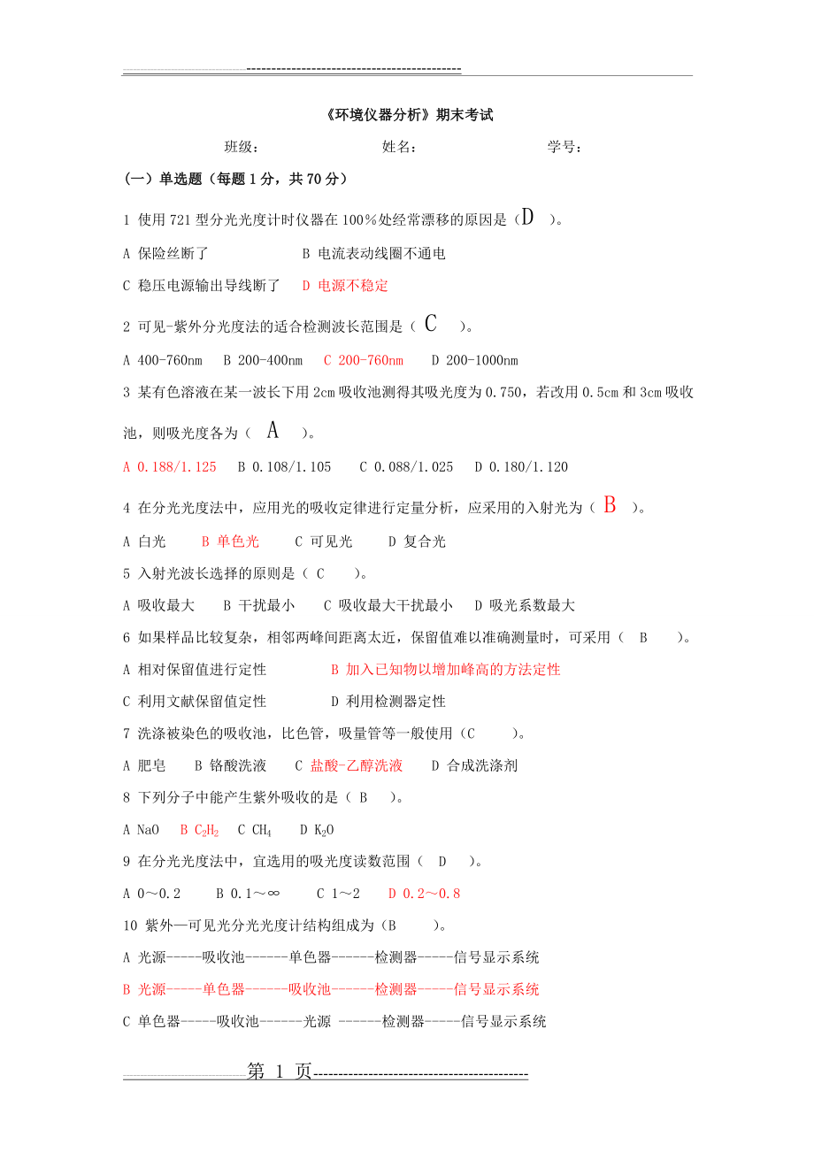 仪器分析期末试题及答案(9页).doc_第1页