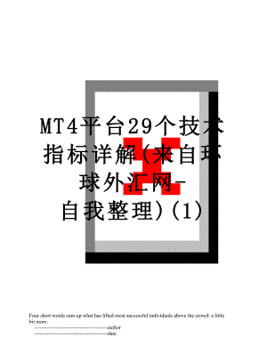 最新MT4平台29个技术指标详解(来自环球外汇网-自我整理)(1).doc