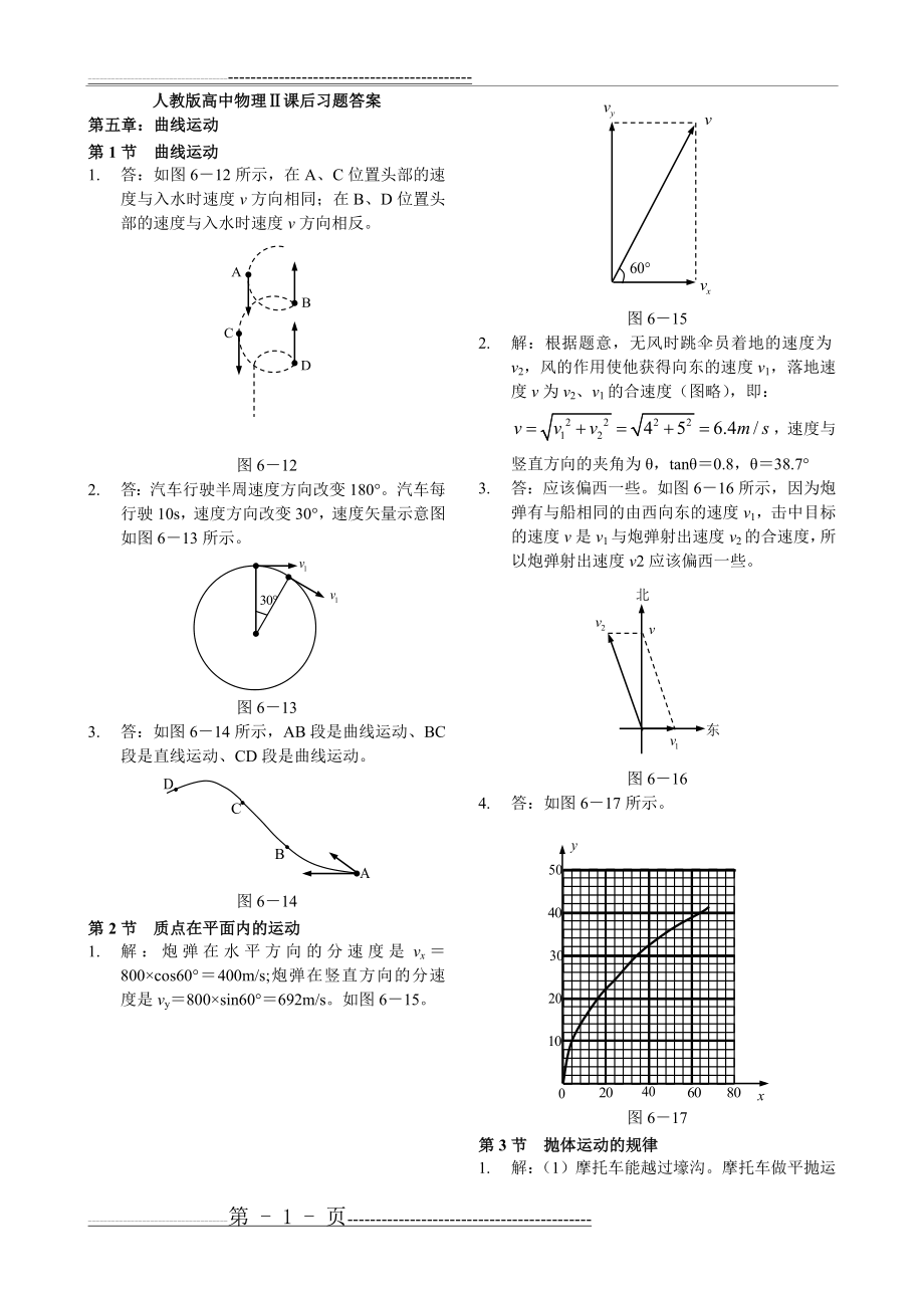 人教版高中物理必修二含解析!(10页).doc_第1页