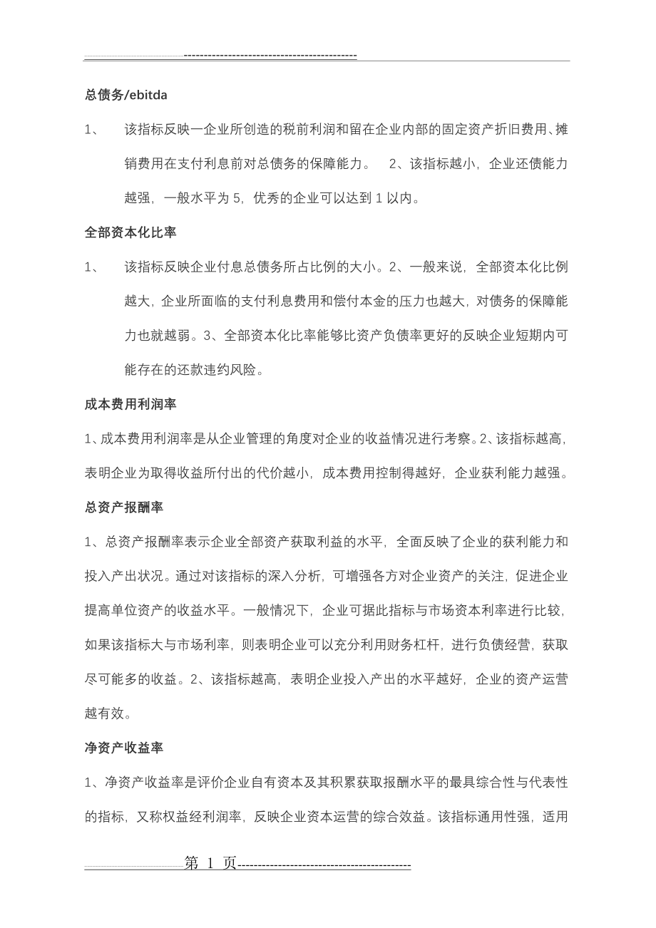 信贷常用的几个公式指标和说明(5页).doc_第1页