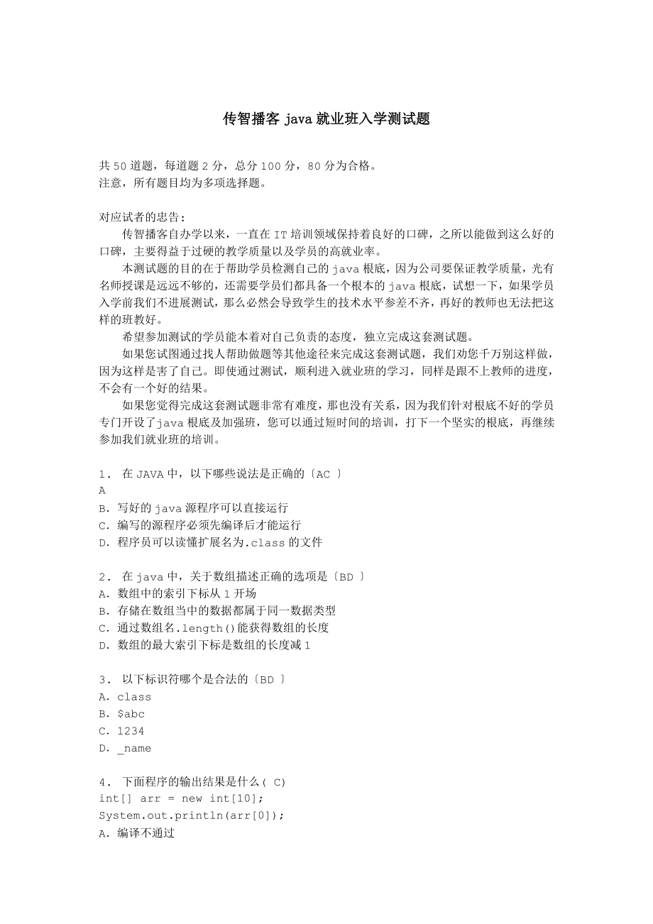 传智播客java就业班入学测试题.docx_第1页