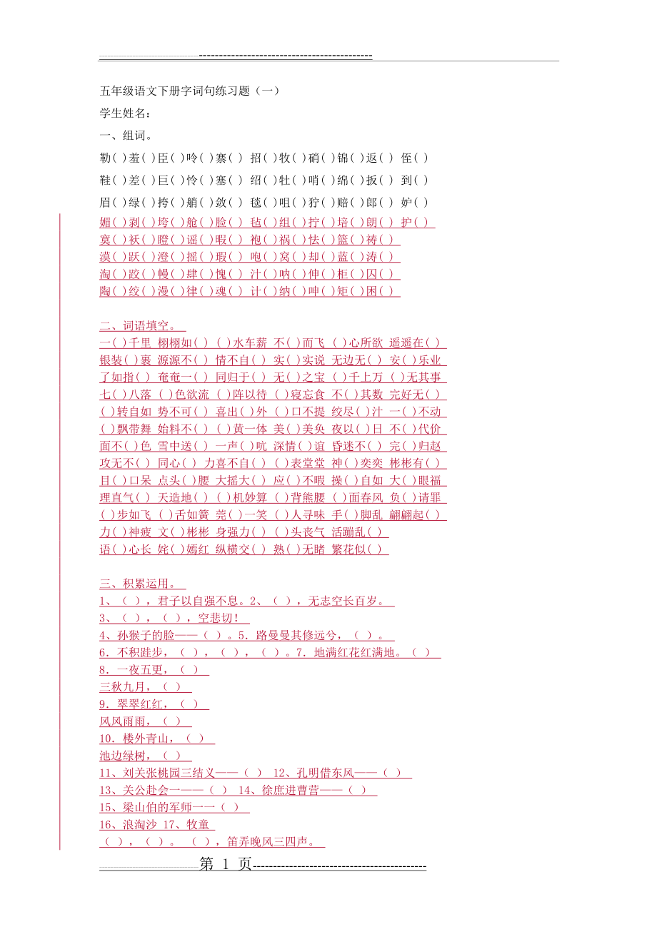 五年级语文下册字词句练习题(2页).doc_第1页