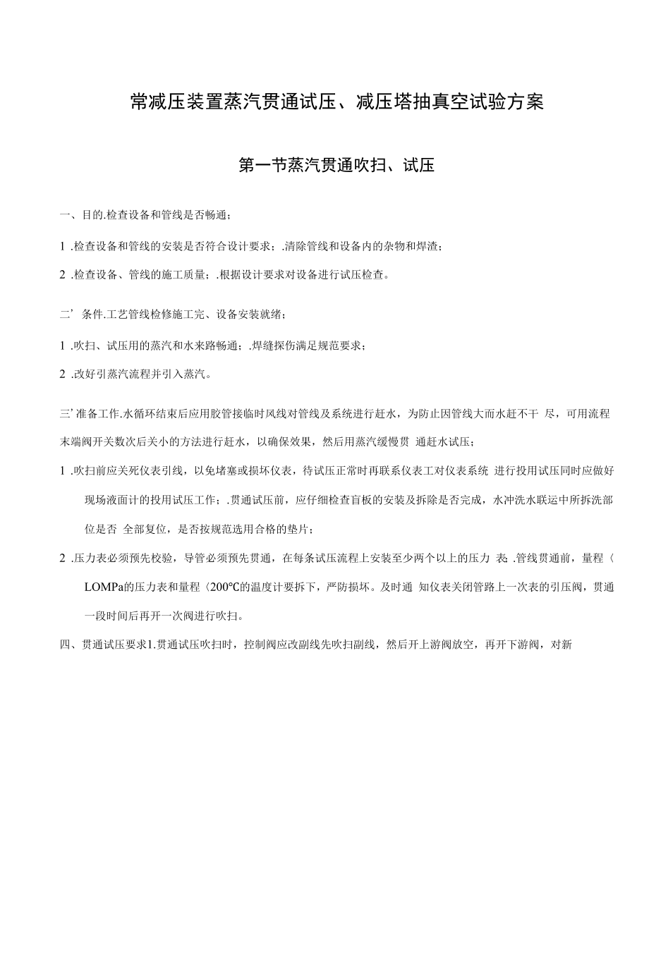 常减压装置蒸汽贯通试压、减压塔抽真空试验方案.docx_第1页