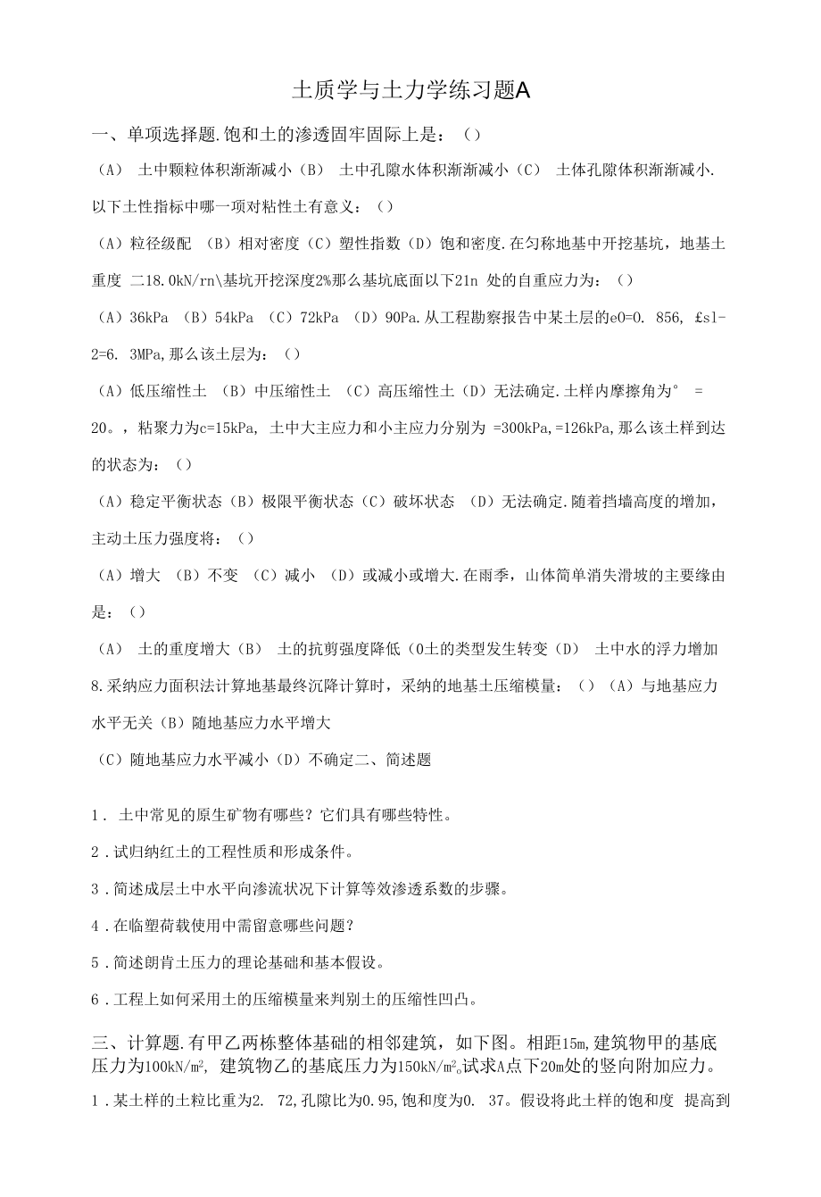 土质学与土力学练习题A.docx_第1页