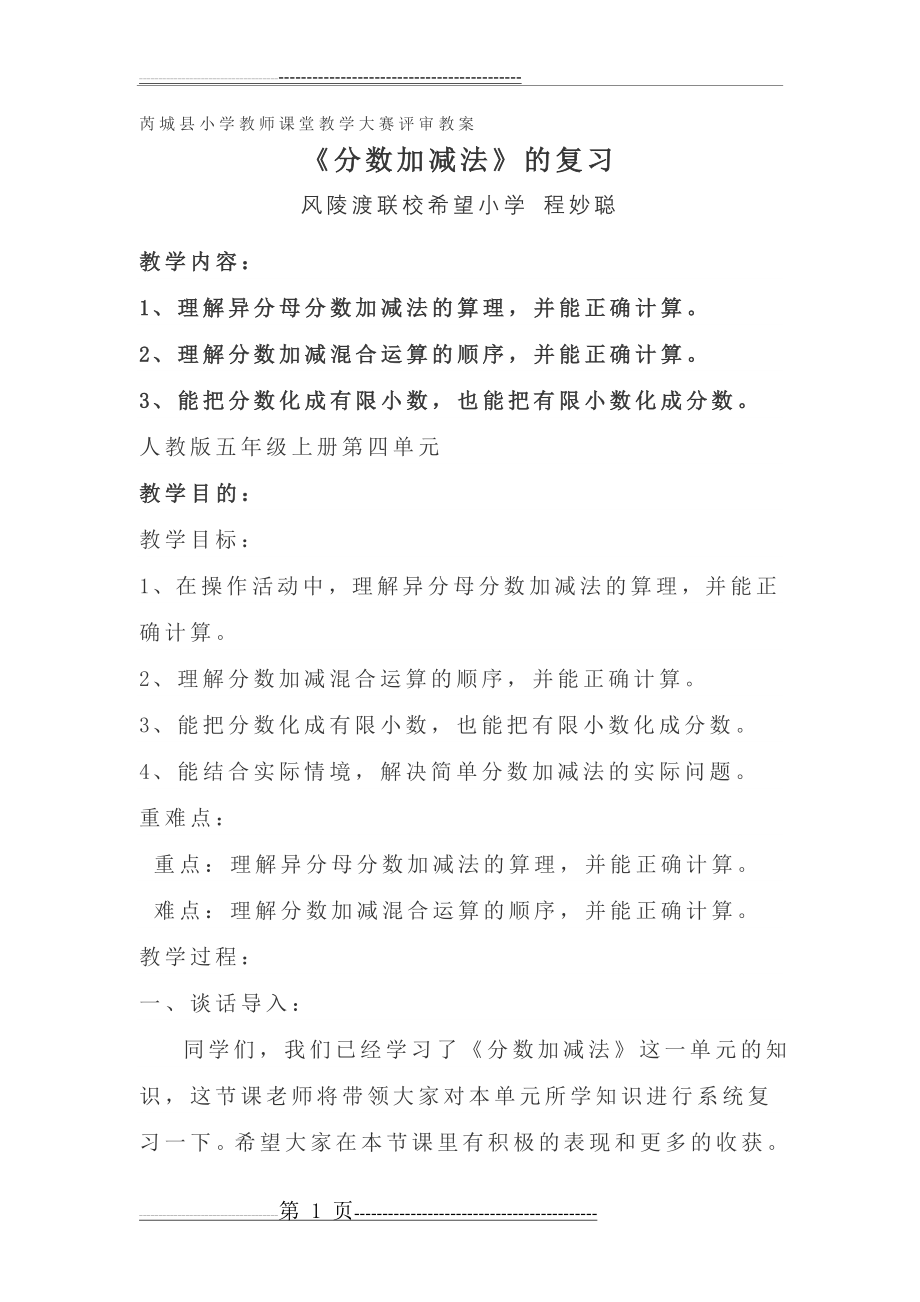 五年级数学分数加减法复习教案(4页).doc_第1页