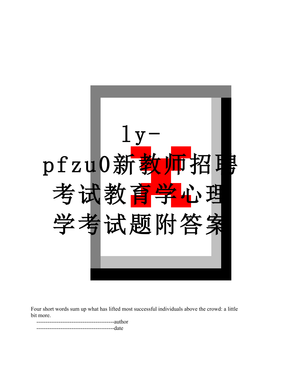 最新ly-pfzu0新教师招聘考试教育学心理学考试题附答案.doc_第1页