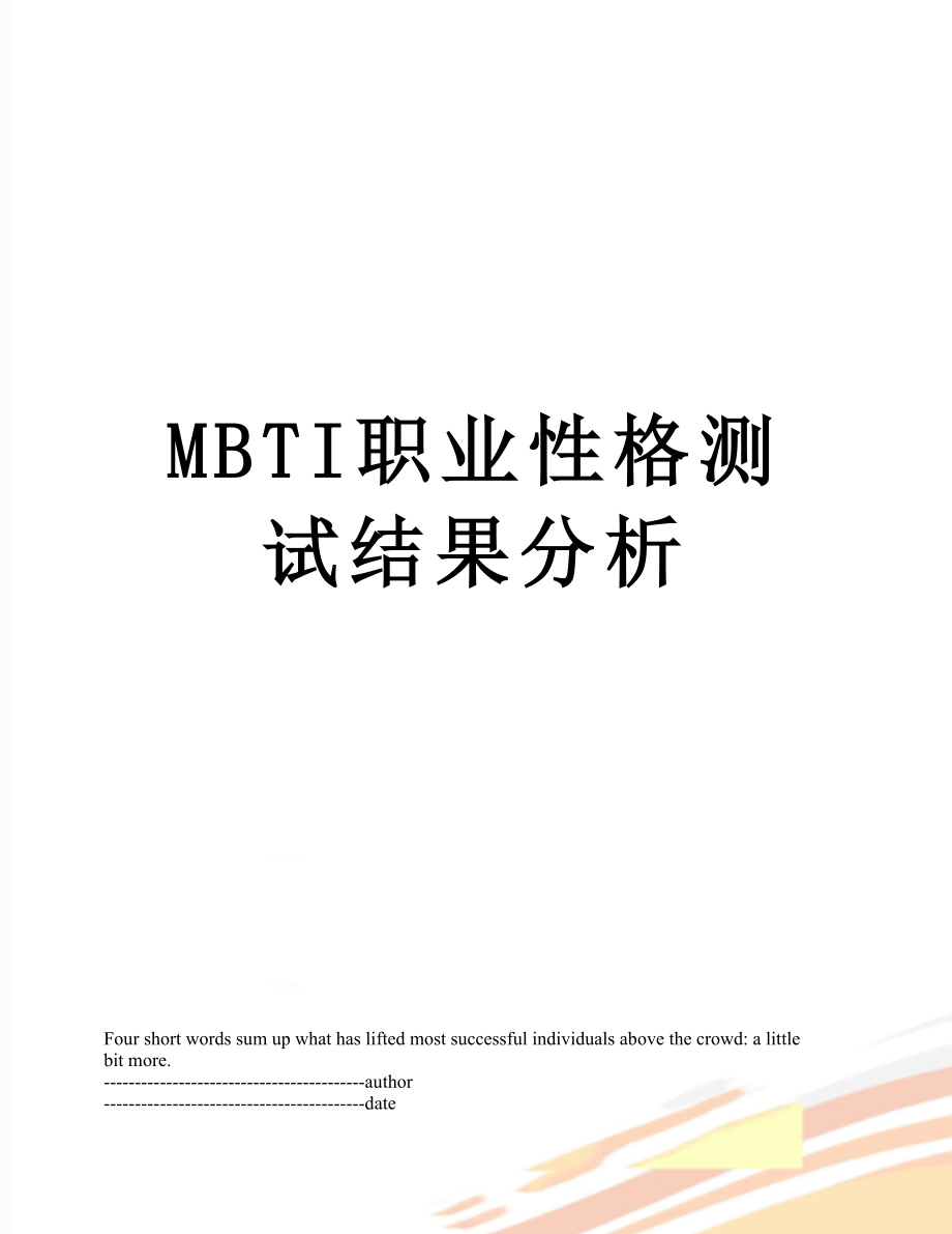 最新MBTI职业性格测试结果分析.docx_第1页