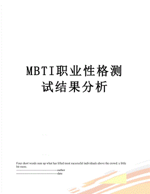 最新MBTI职业性格测试结果分析.docx