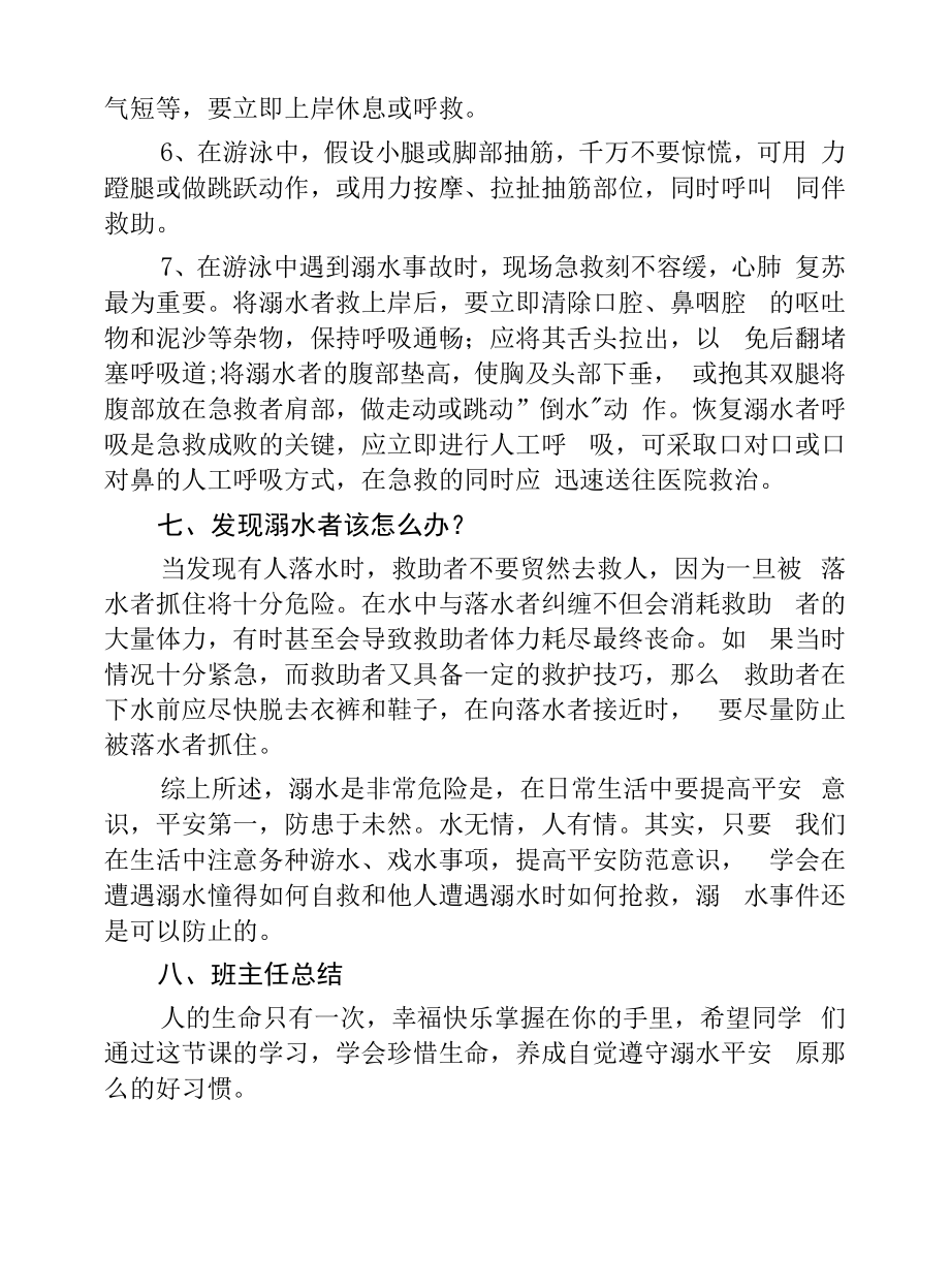 “珍爱生命、谨防溺水”主题班会教案.docx_第2页