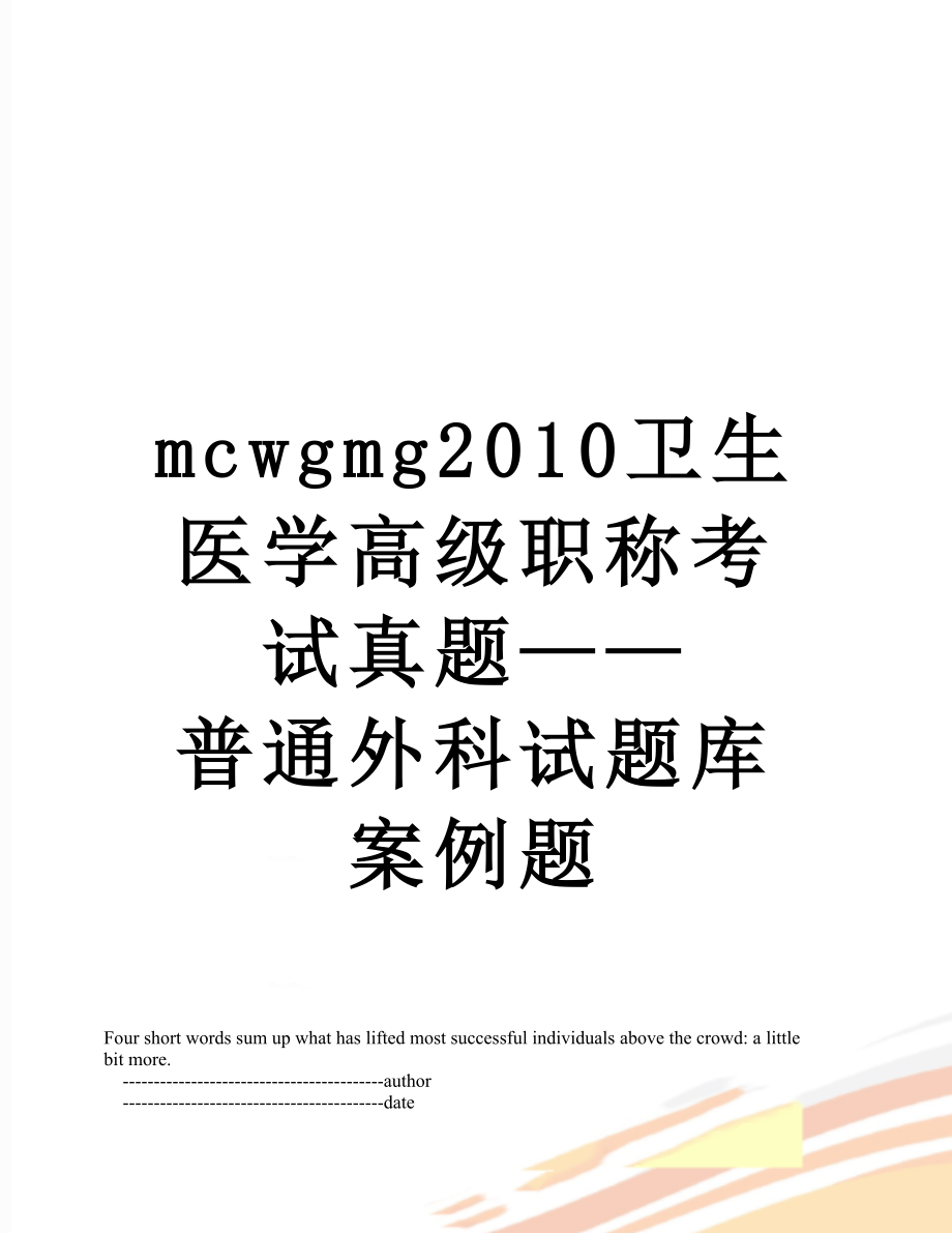 最新mcwgmg卫生医学高级职称考试真题——普通外科试题库案例题.doc_第1页