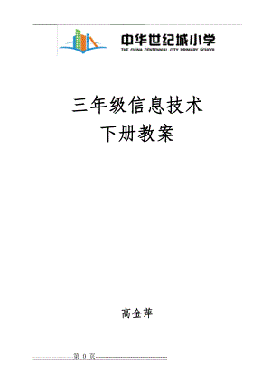 交大版《信息技术》三年级下册信息技术教案2016(39页).doc