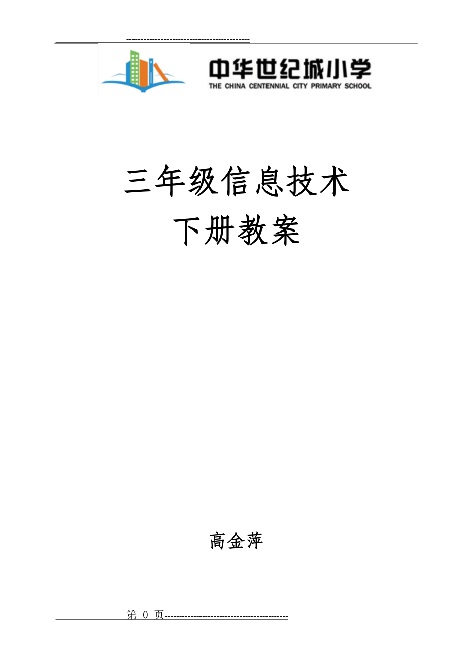 交大版《信息技术》三年级下册信息技术教案2016(39页).doc_第1页