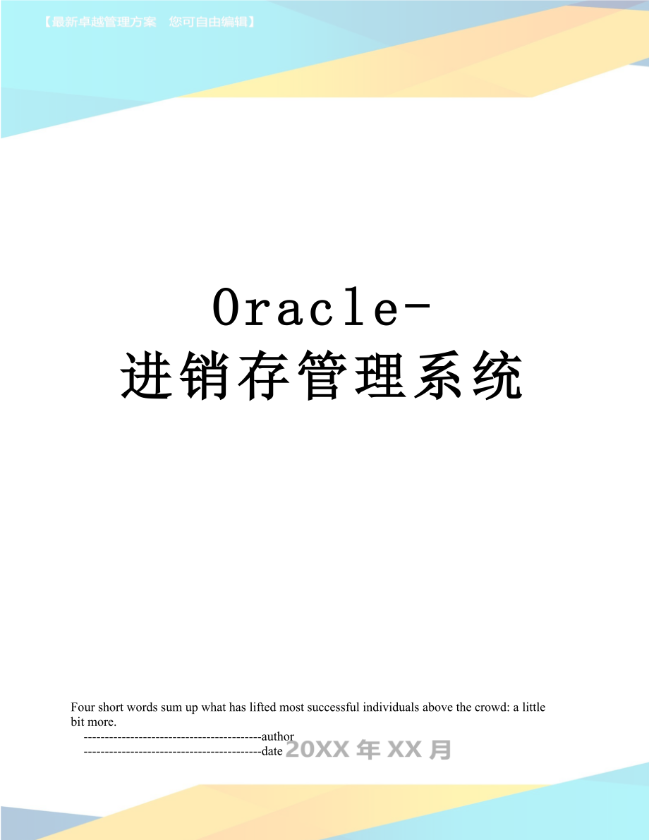 最新Oracle-进销存管理系统.doc_第1页