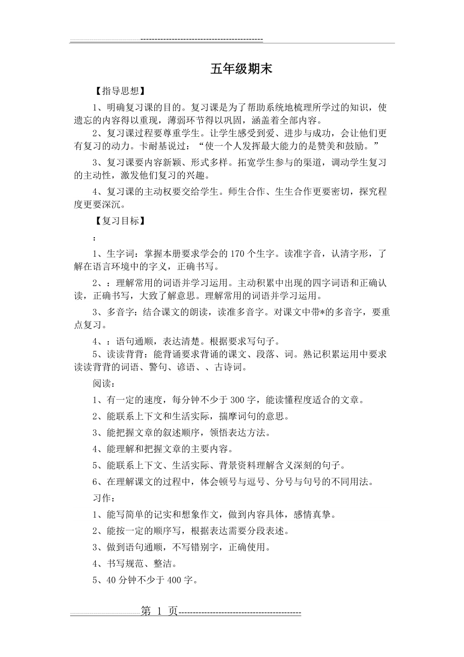 五年级复习计划(3页).doc_第1页