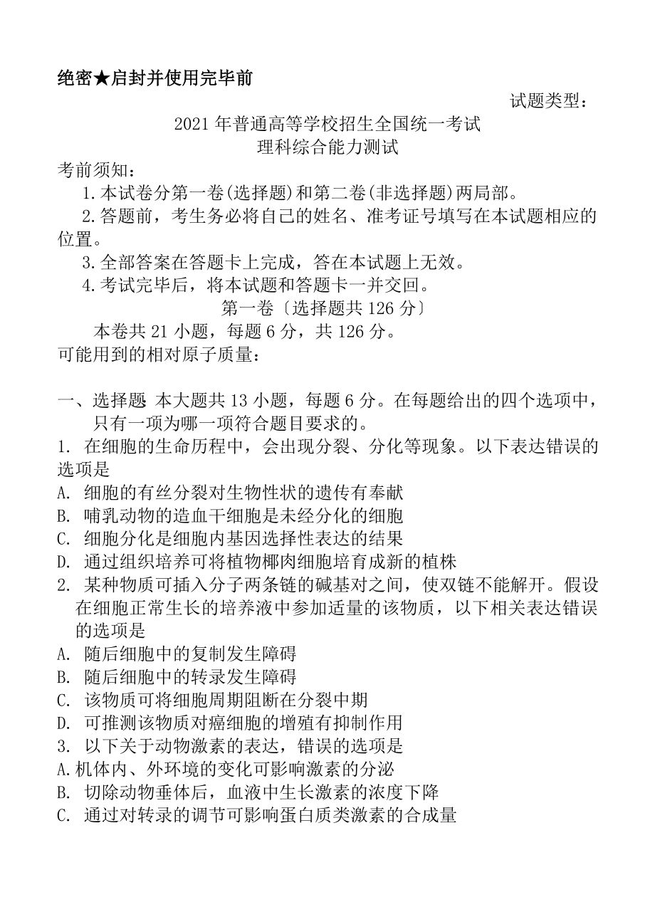 全国II卷2019年普通高等学校招生全国统一考试理综试题.docx_第1页