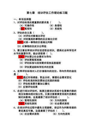 培训评估工作理论练习题(全).doc