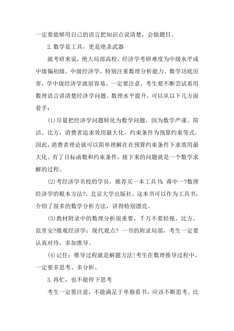 南开大学经济学考研复习5大诀窍范文.docx_第2页