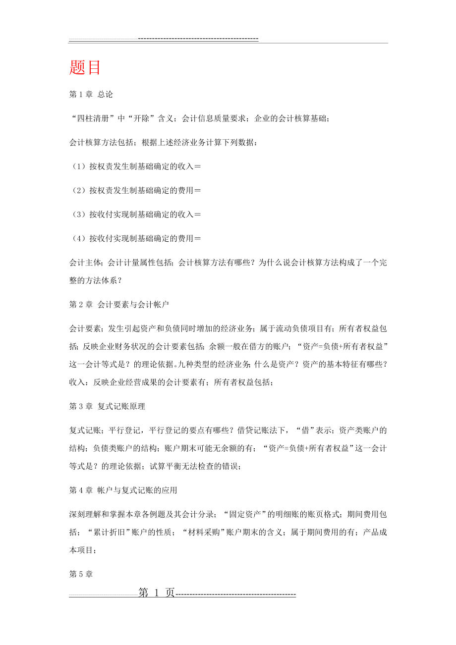 会计学基础期末考试题重点及题目解答(11页).doc_第1页