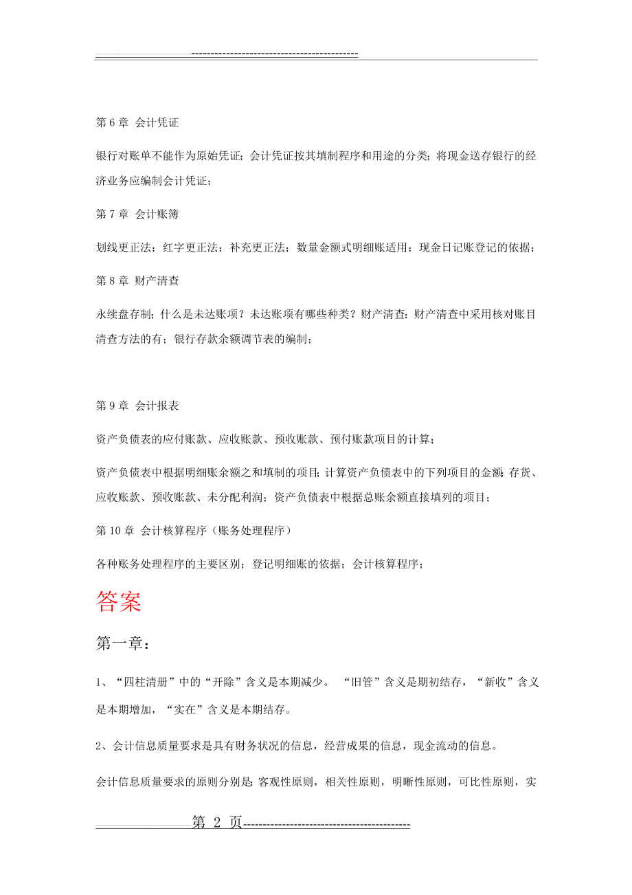 会计学基础期末考试题重点及题目解答(11页).doc_第2页