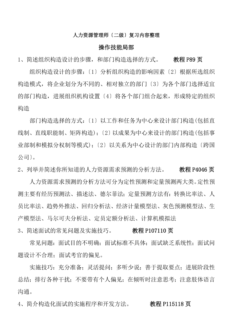 人力资源管理师二级操作技能部分复习内容整理.docx_第1页