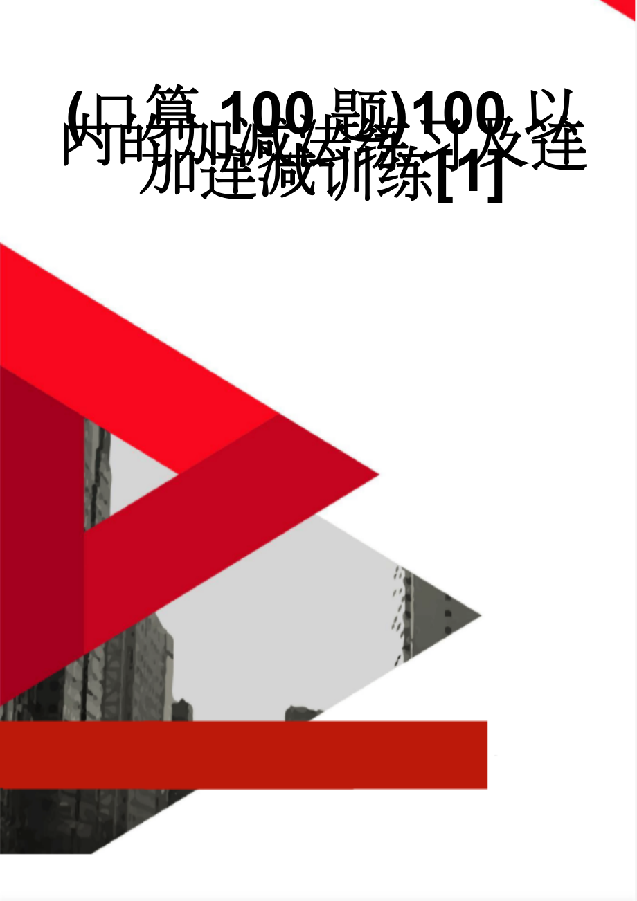 (口算100题)100以内的加减法练习及连加连减训练[1](32页).doc_第1页