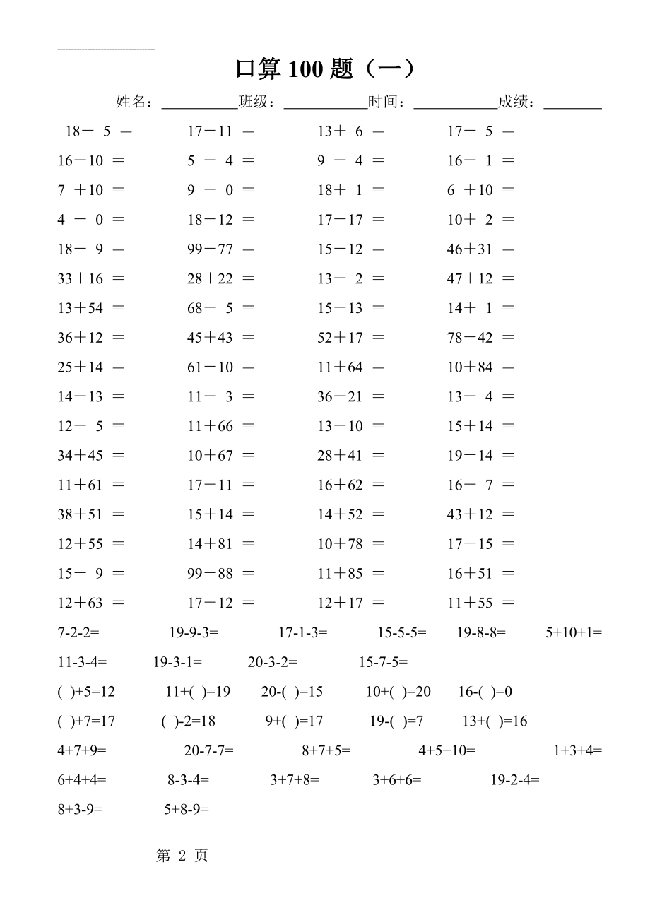 (口算100题)100以内的加减法练习及连加连减训练[1](32页).doc_第2页