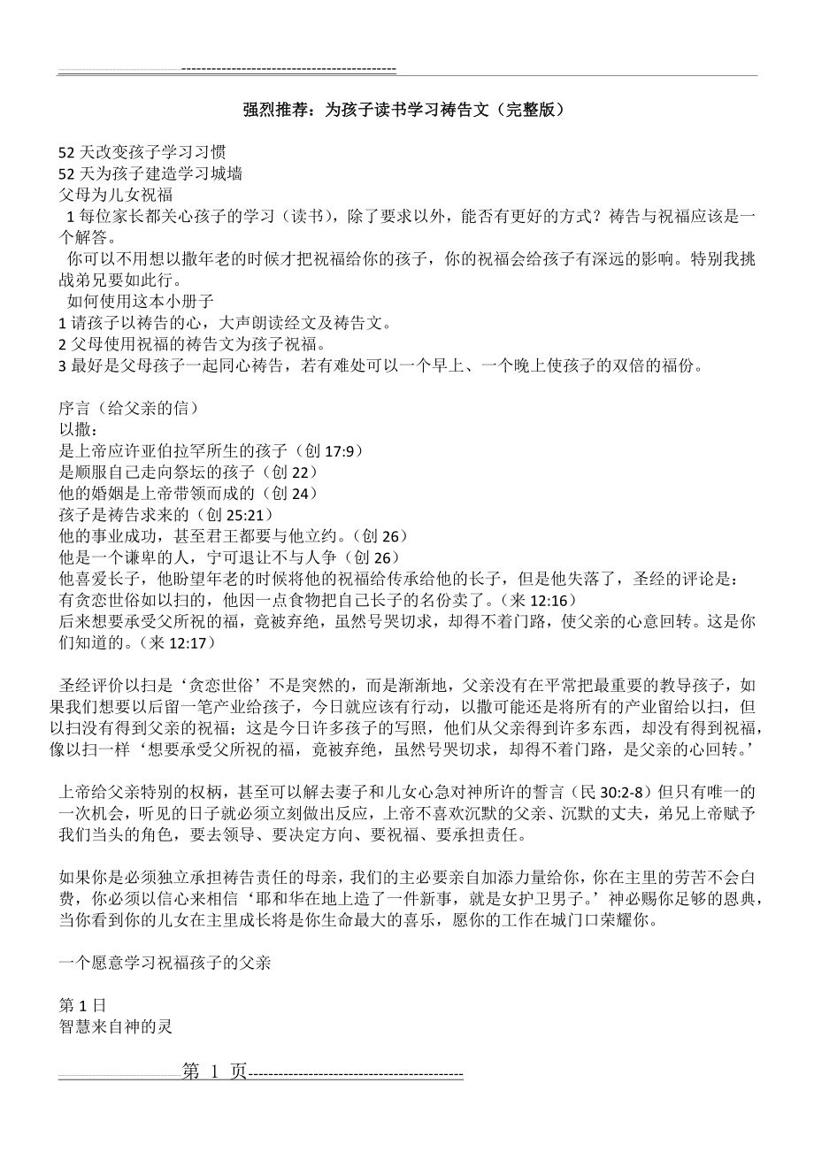 为孩子学习祷告(21页).doc_第1页